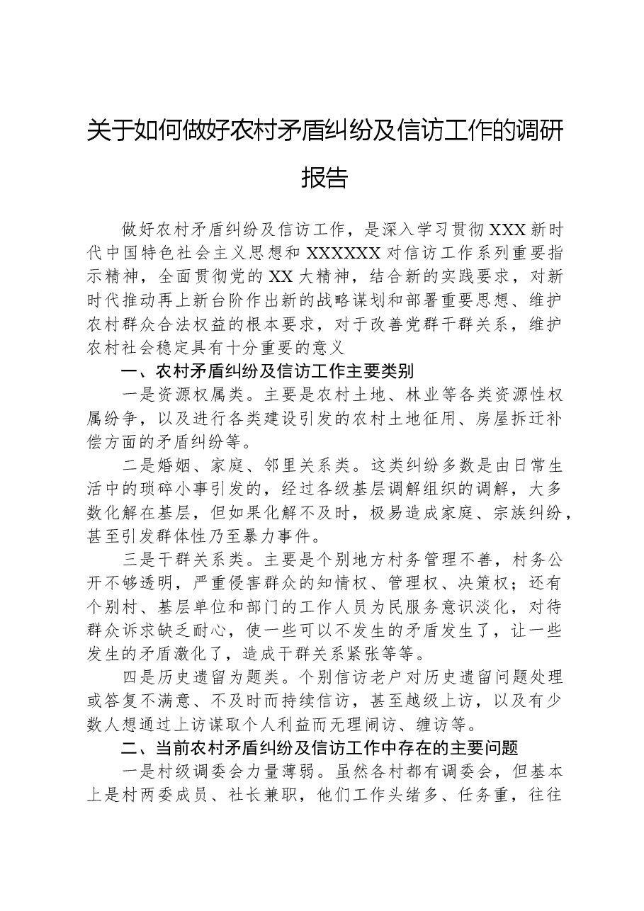 关于如何做好农村矛盾纠纷及信访工作的调研报告.docx,第1页预览