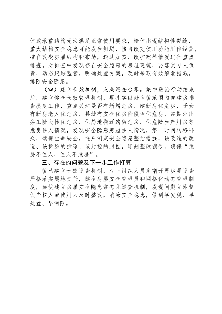 镇自建房安全专项整治情况工作总结.docx,第2页预览