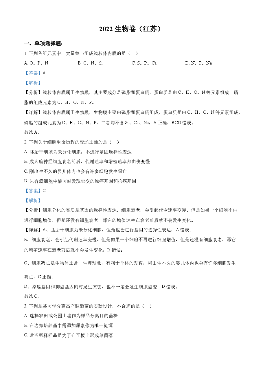 精品解析:2022年新教材江苏生物高考真题(解析版).docx,第1页预览