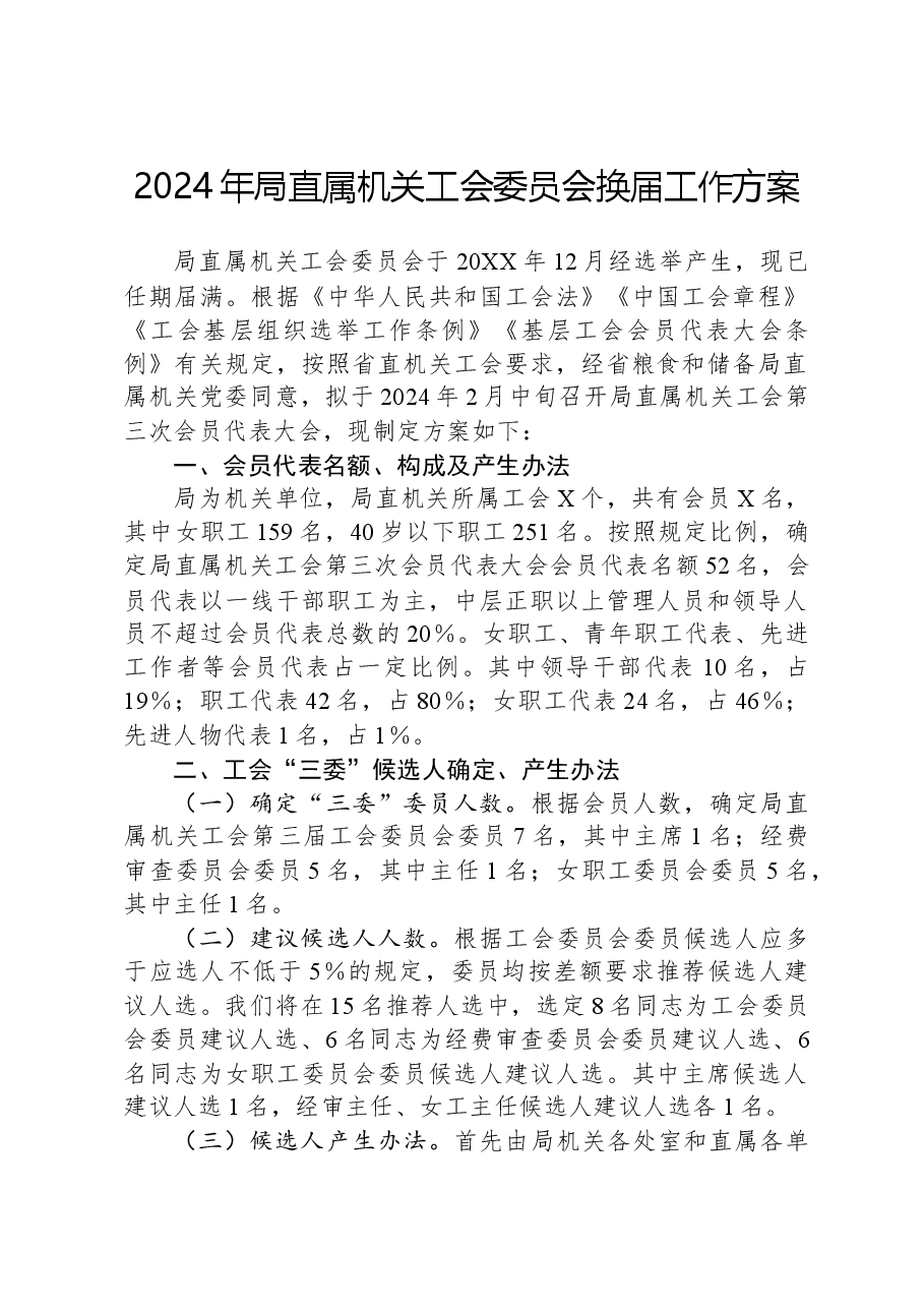 2024年局直属机关工会委员会换届工作方案.docx,第1页预览