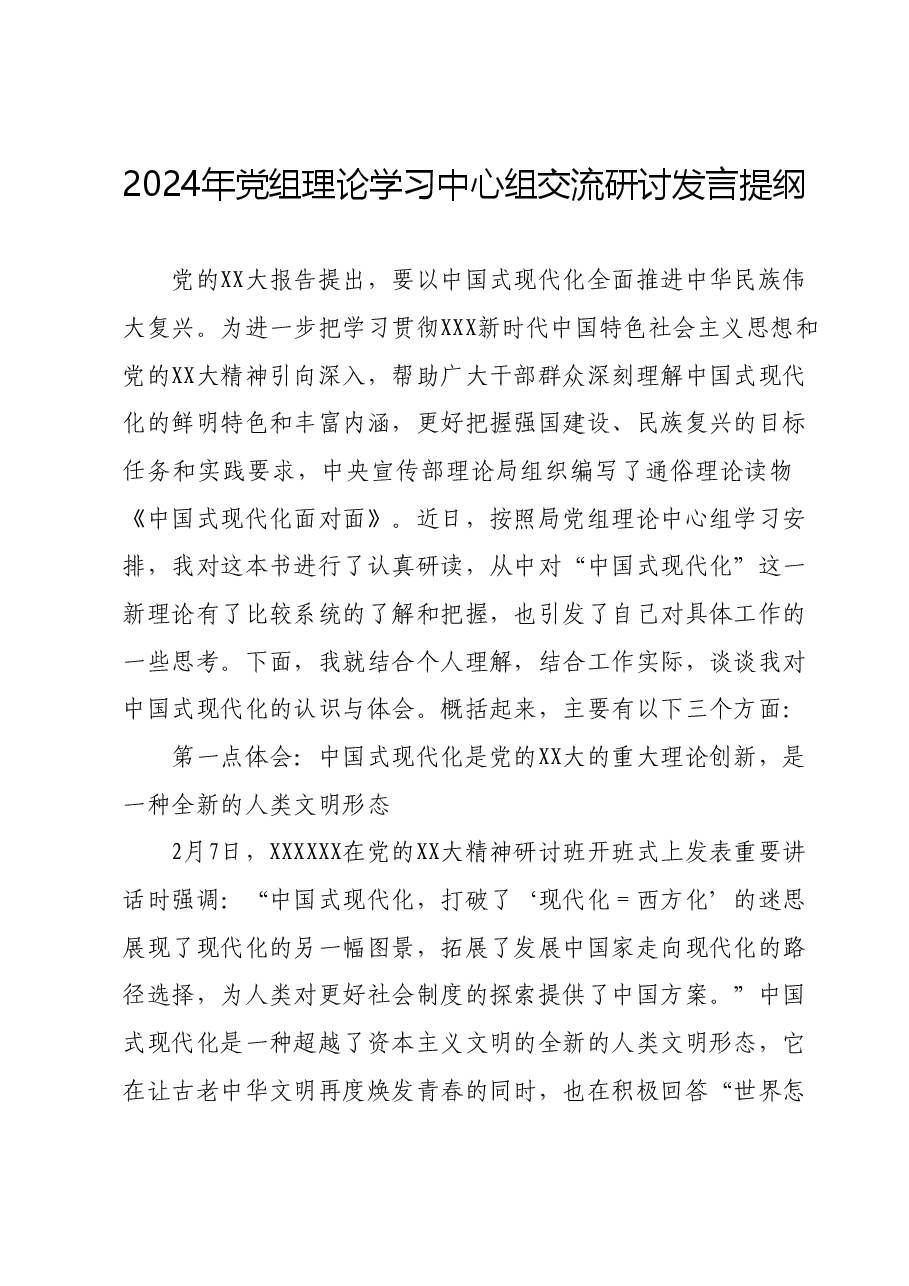 2024年党组理论学习中心组交流研讨发言提纲.docx,第1页预览