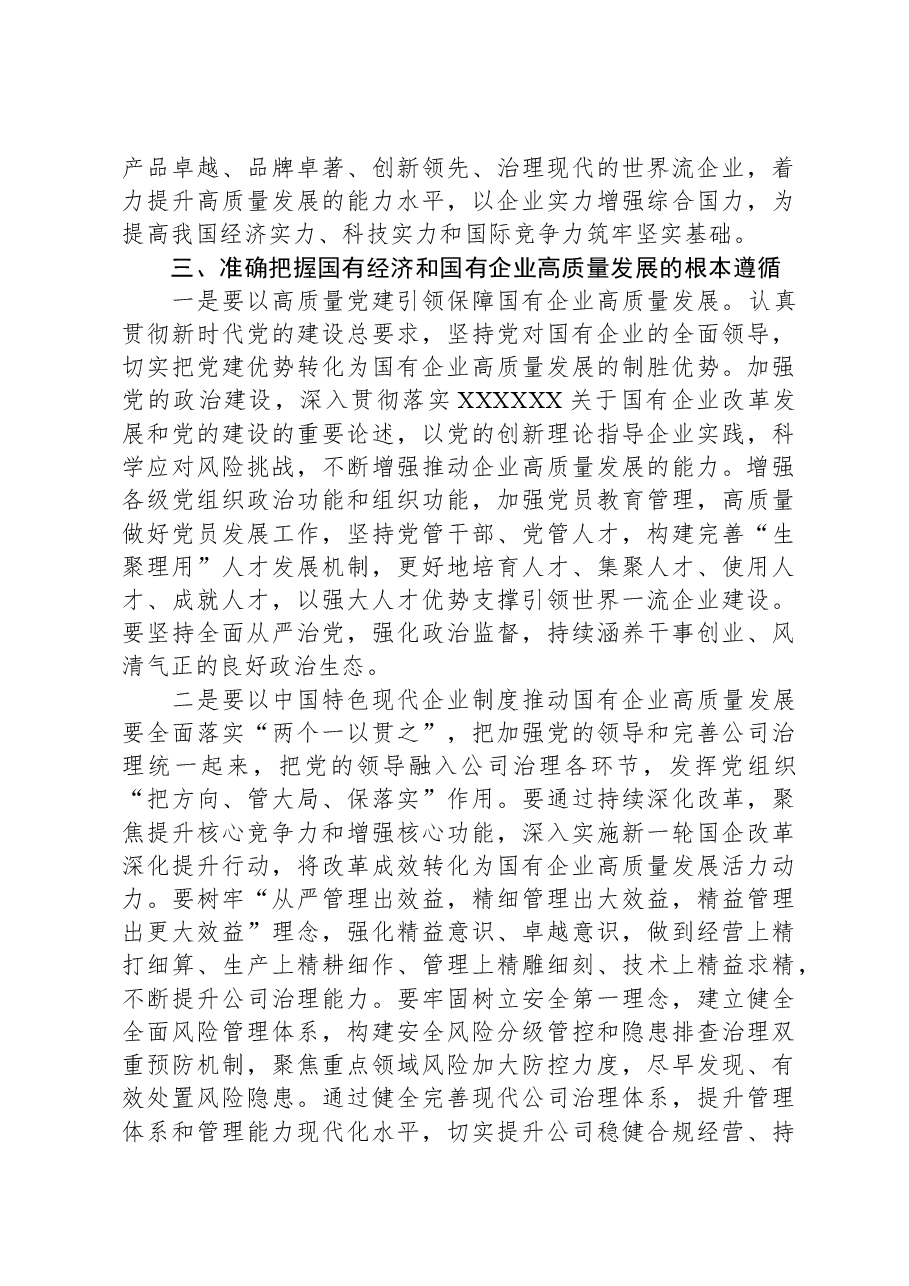 推进国有经济和国有企业高质量发展学习研讨发言材料.docx,第3页预览