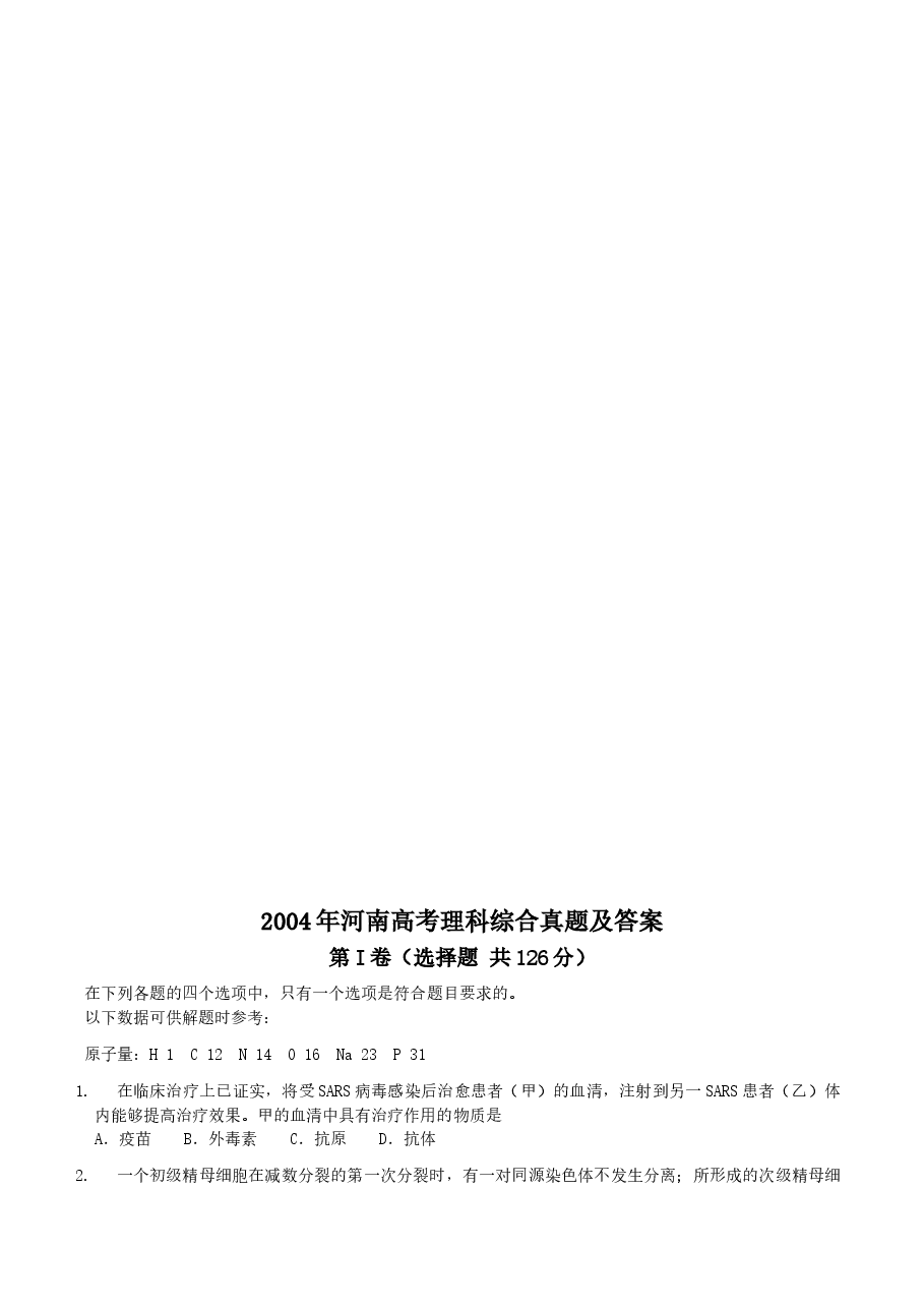 2004年河南高考理科综合真题及答案.doc，第1页预览