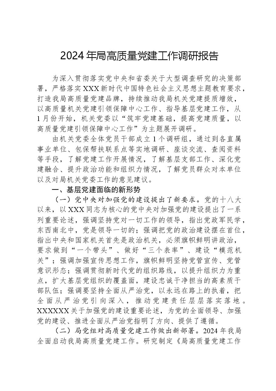 2024年局高质量党建工作调研报告.docx,第1页预览