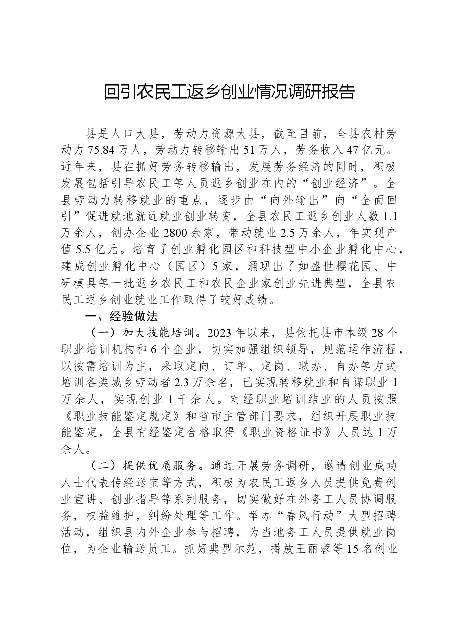 回引农民工返乡创业情况调研报告.docx,第1页预览