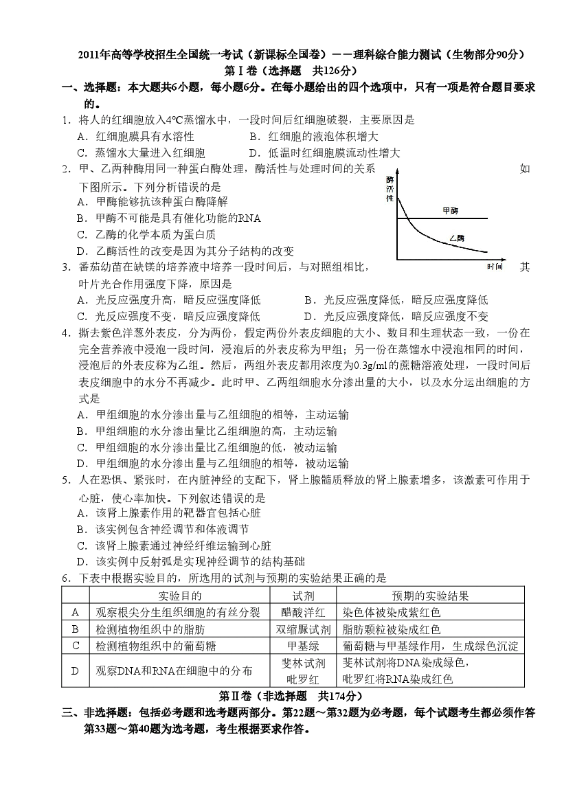 2011年普通高等学校招生全国统一考试【湖南生物真题+答案】.docx，第1页预览