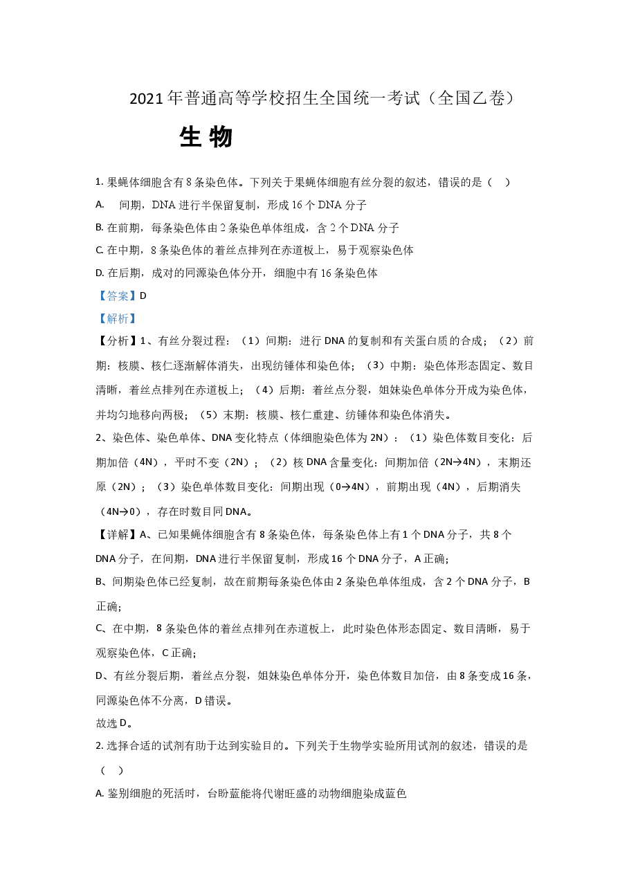 2021年全国统一高考生物试卷(新课标ⅰ)(含解析版).doc,第1页预览