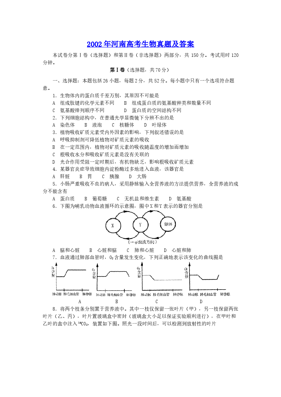 2002年河南高考生物真题及答案.doc,第1页预览