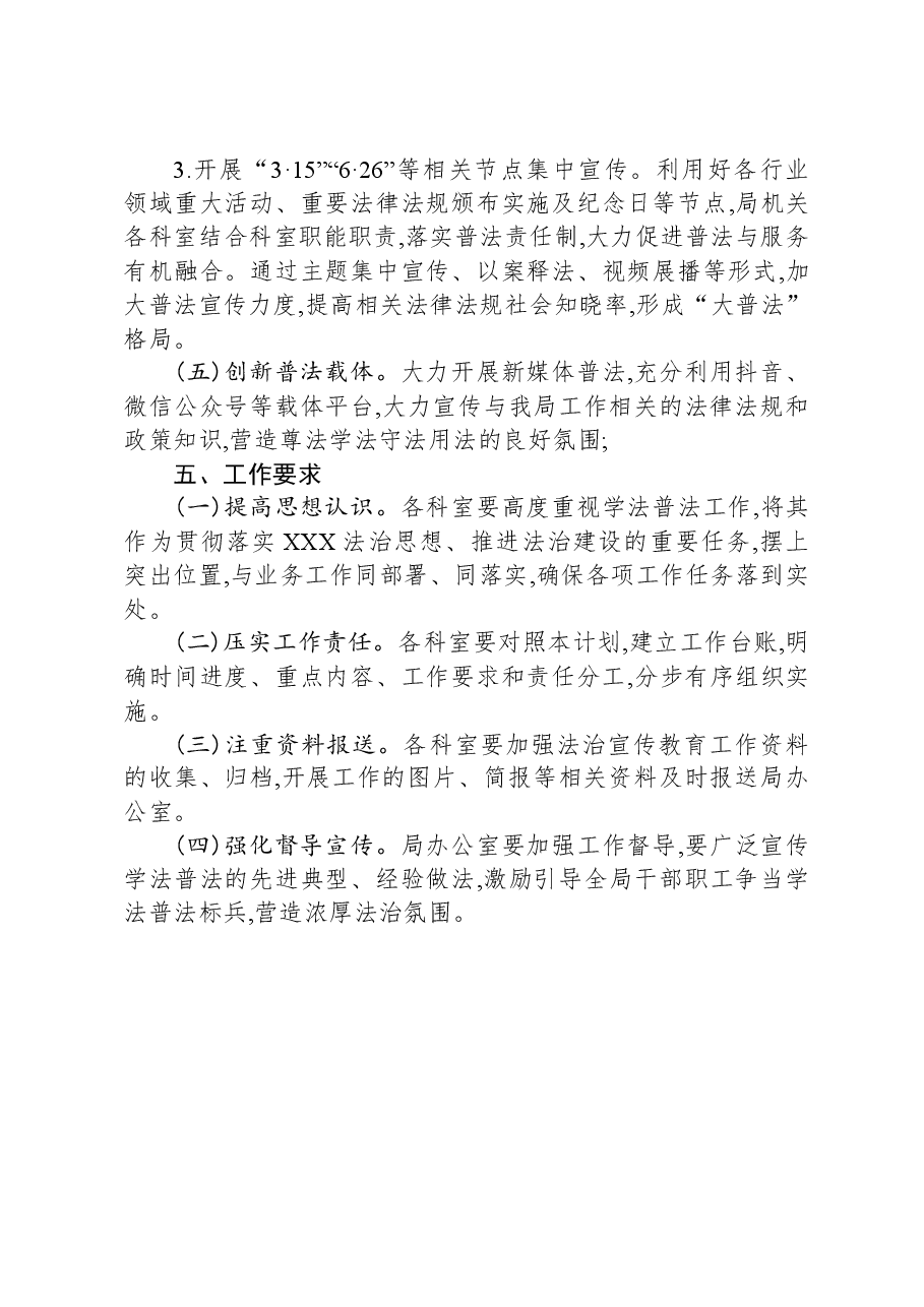县文化广电和旅游局2024年普法工作计划.docx，第3页预览