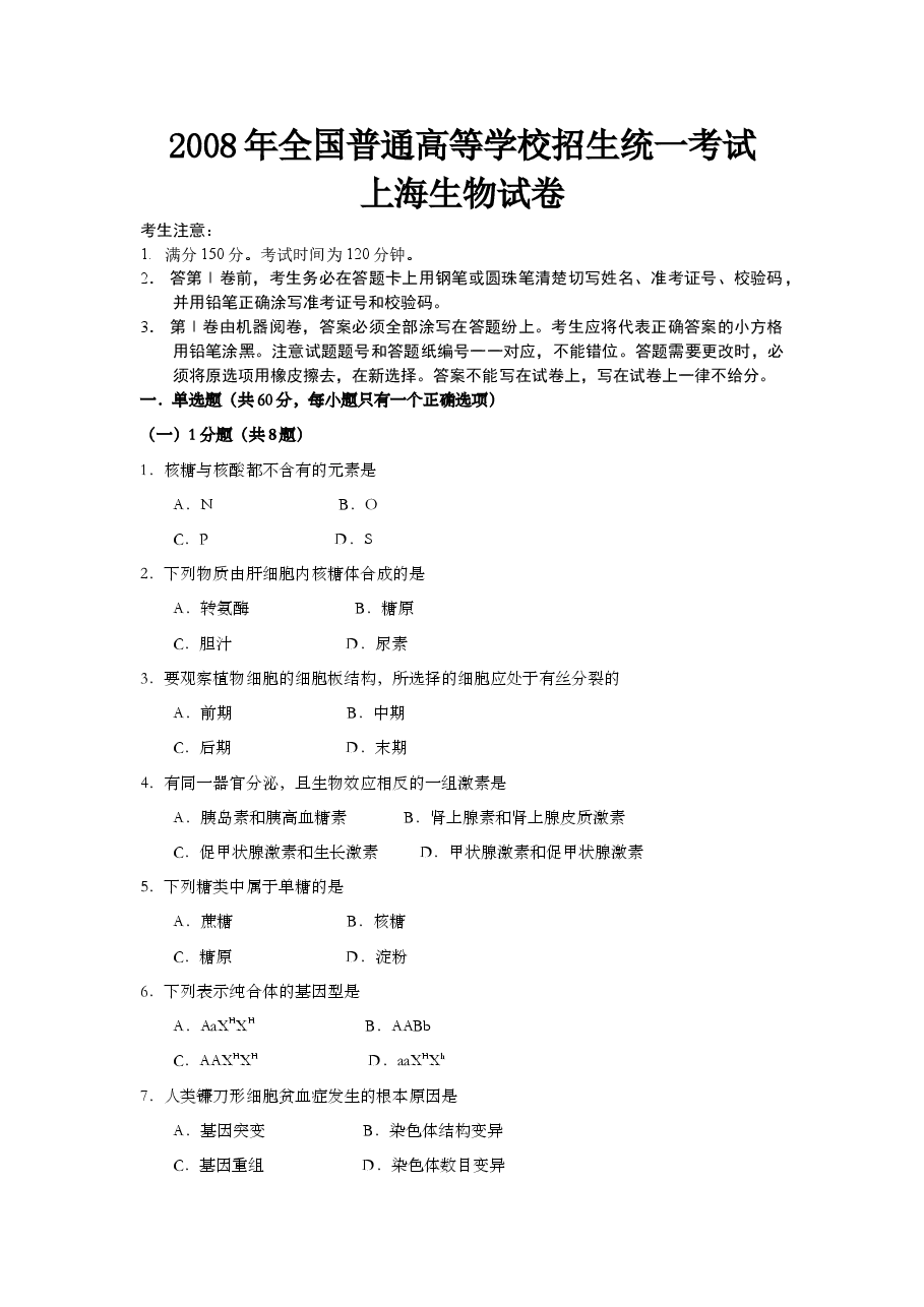 2008年上海市高中毕业统一学业考试生物试卷(word解析版).doc,第1页预览