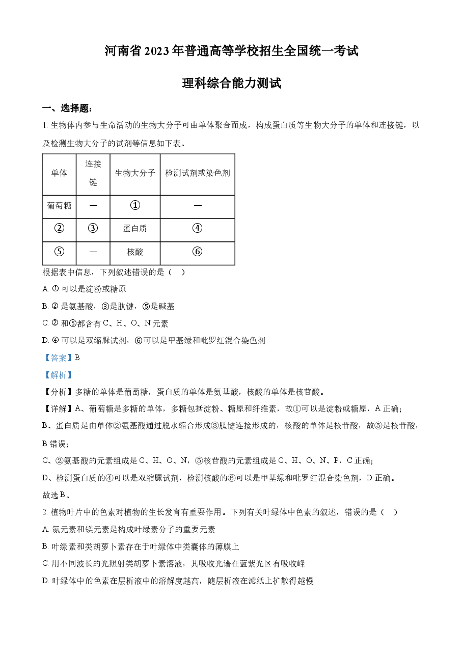 精品解析:2023年高考全国乙卷生物真题(解析版).docx,第1页预览