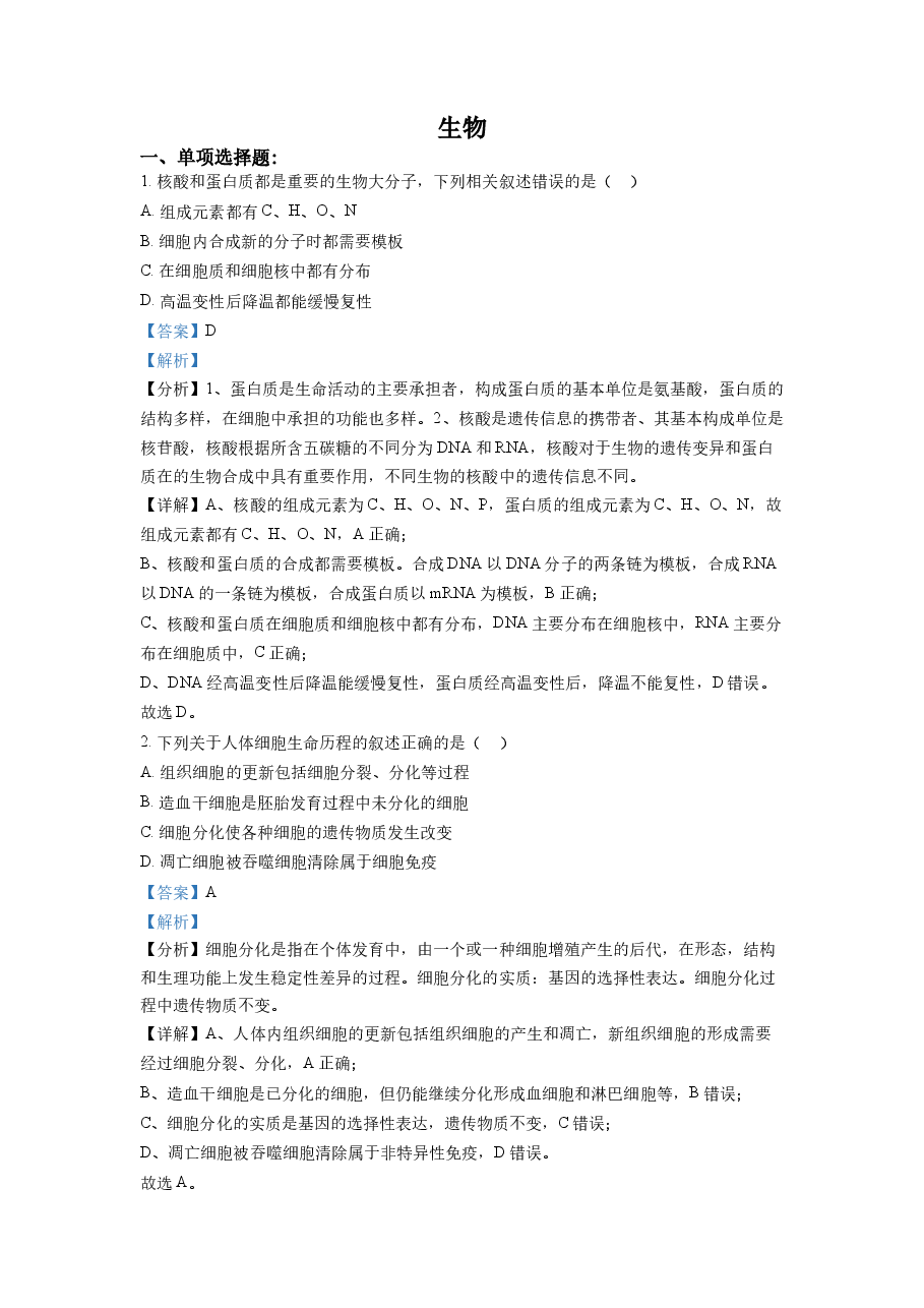 精品解析:2021年新高考江苏生物高考真题(解析版).docx,第1页预览