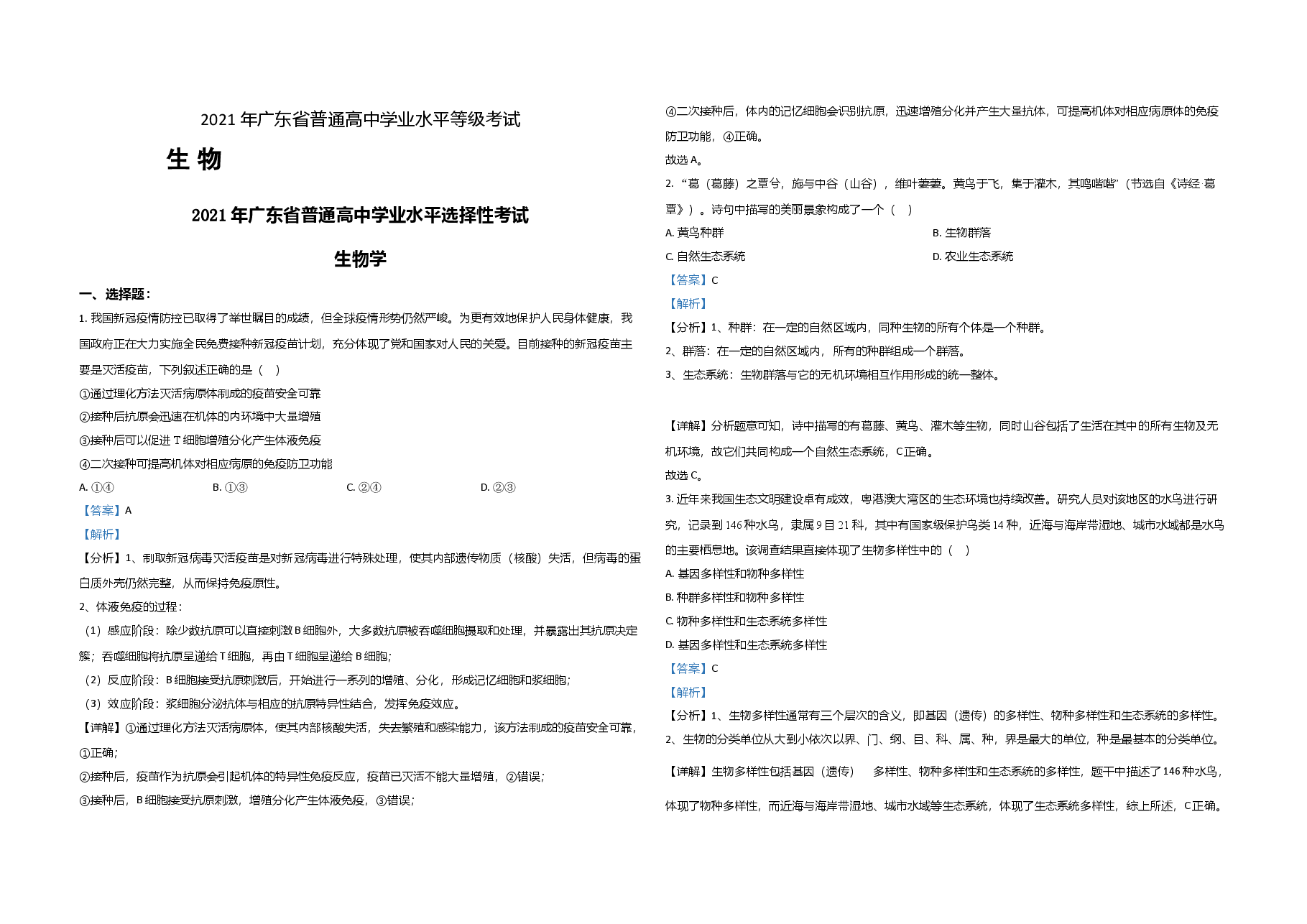 2021年广东高考生物试题及答案.doc,第1页预览