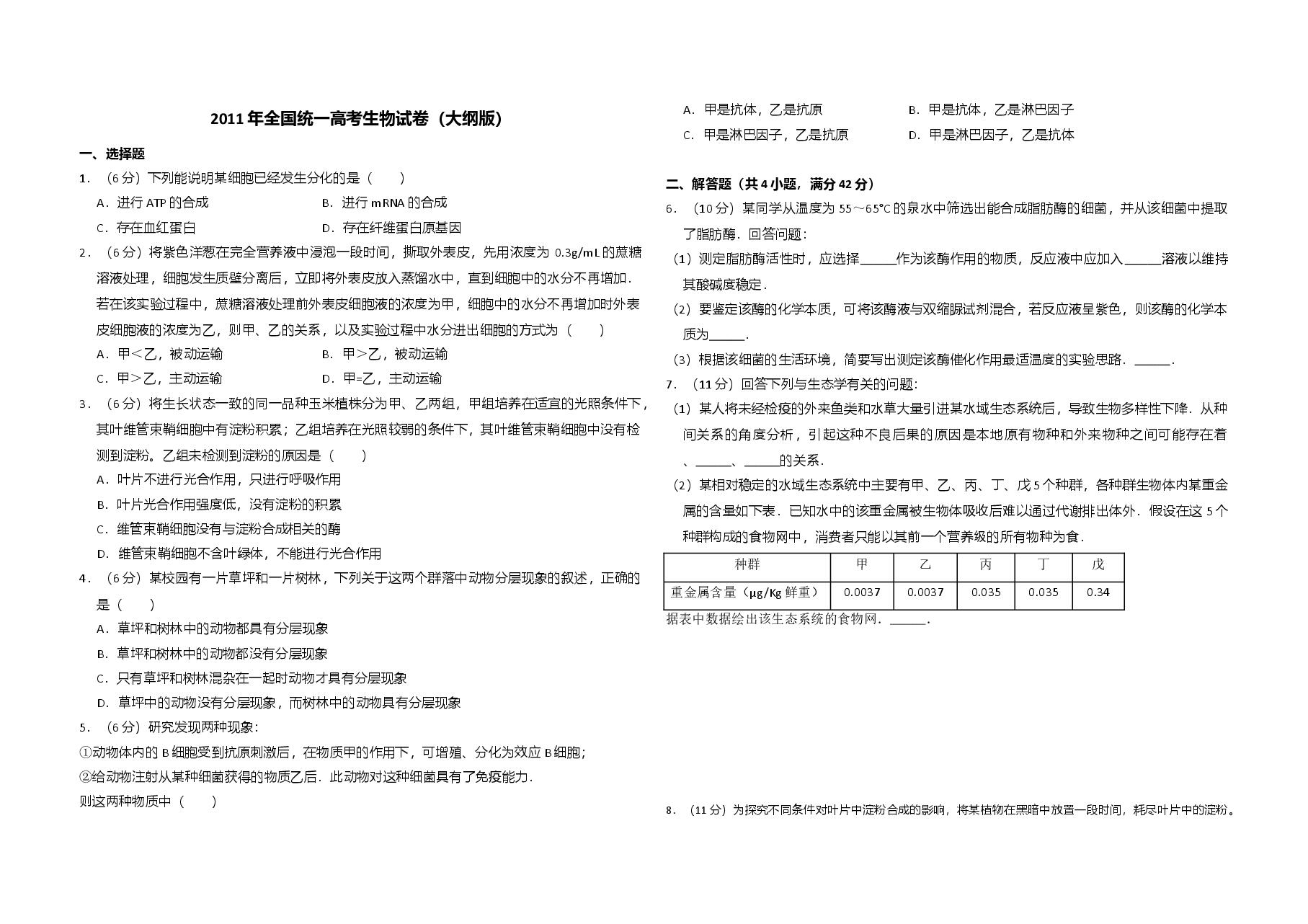 2011年全国统一高考生物试卷(大纲版)(含解析版).doc,第1页预览