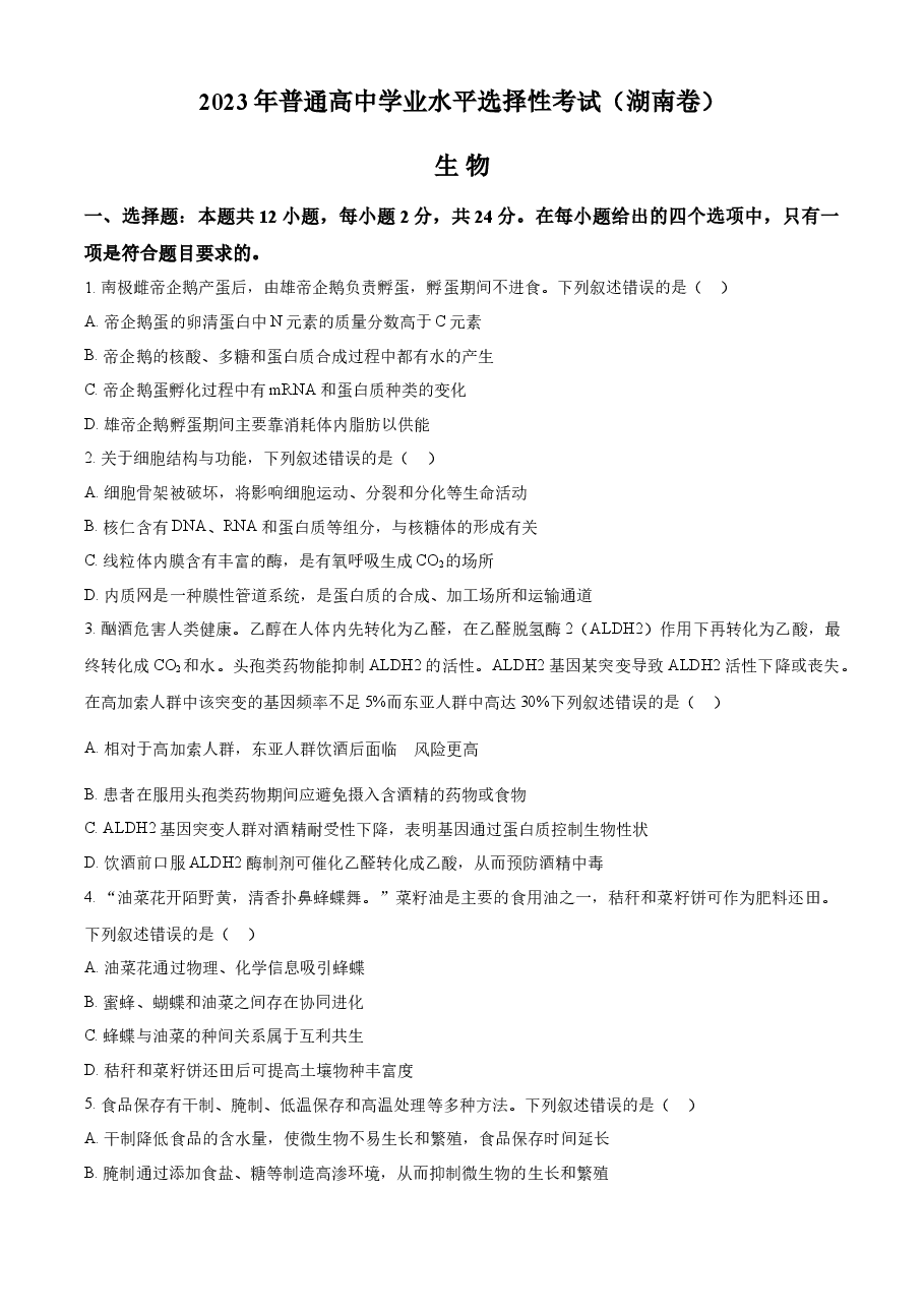 精品解析:2023年新教材高考湖南卷生物(原卷版).docx,第1页预览