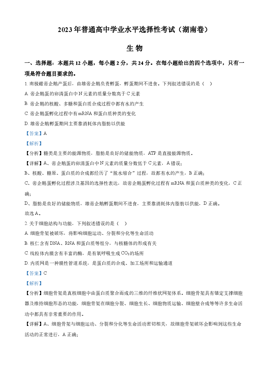 精品解析：2023年新教材高考湖南卷生物（解析版）.docx，第1页预览