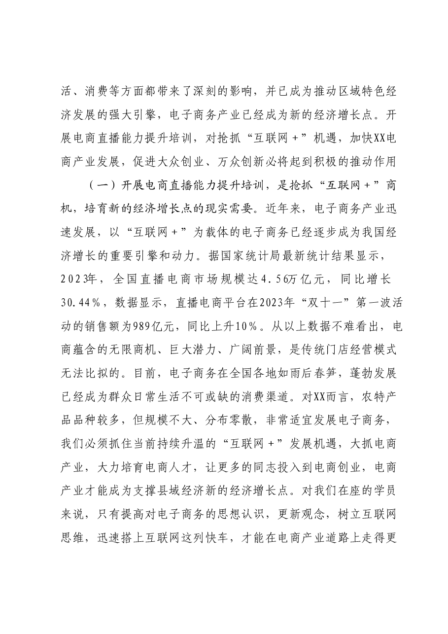 在县级电商直播培训班开班仪式上的讲话.docx,第2页预览
