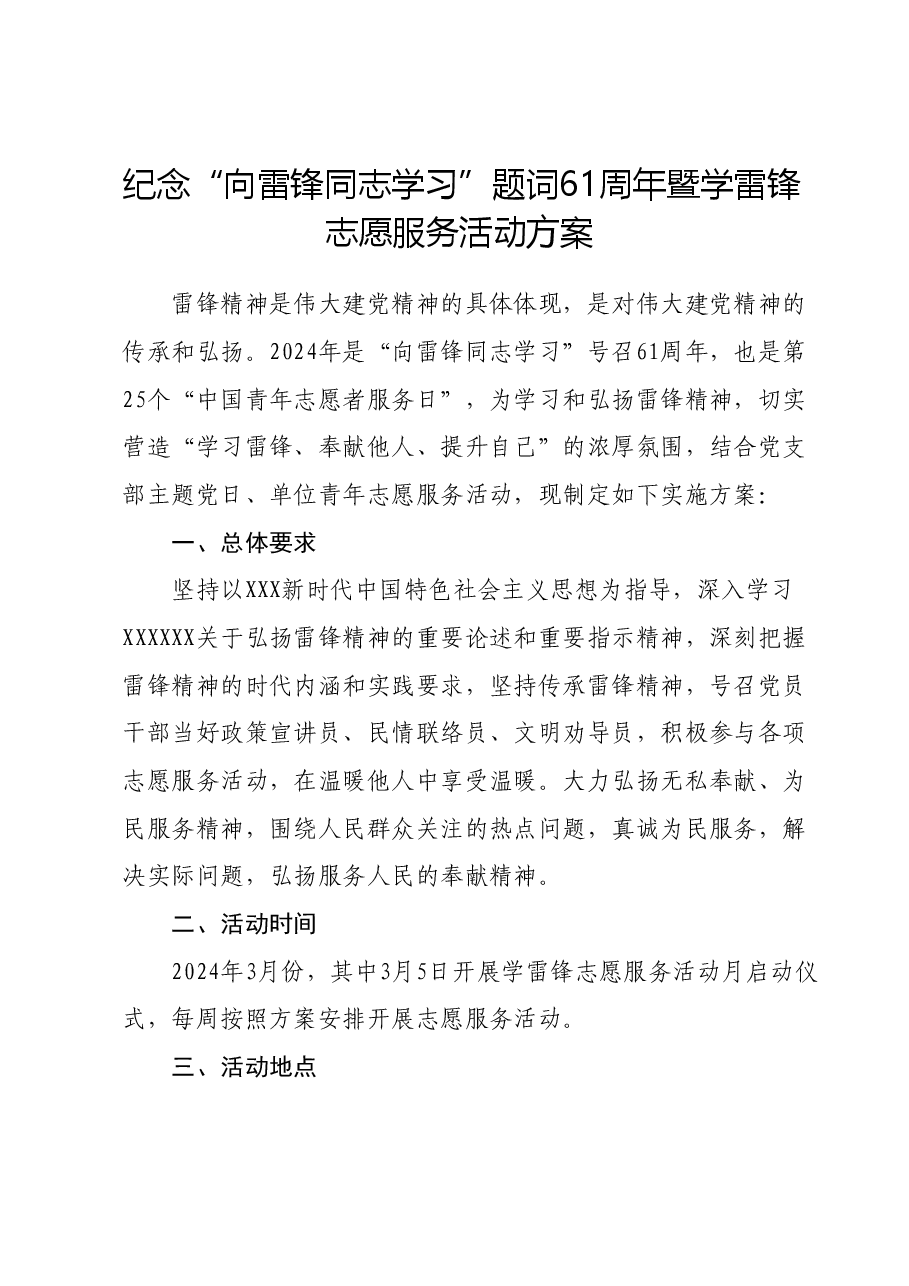 纪念“向雷锋同志学习”题词61周年暨学雷锋志愿服务活动方案.docx,第1页预览