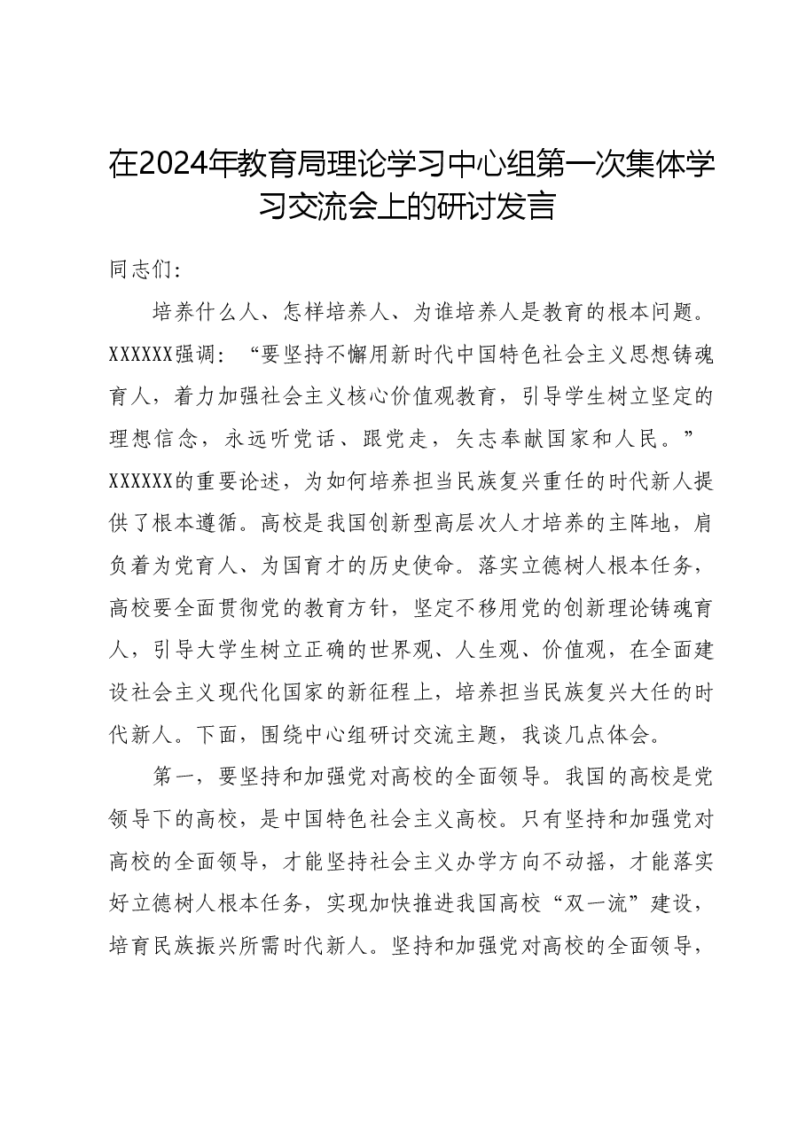在2024年教育局理论学习中心组第一次集体学习交流会上的研讨发言.docx,第1页预览