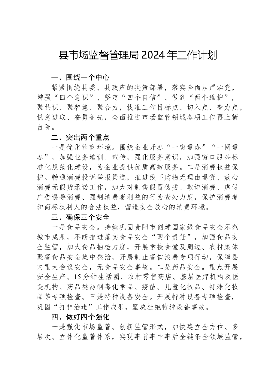 县市场监督管理局2024年工作计划.docx,第1页预览