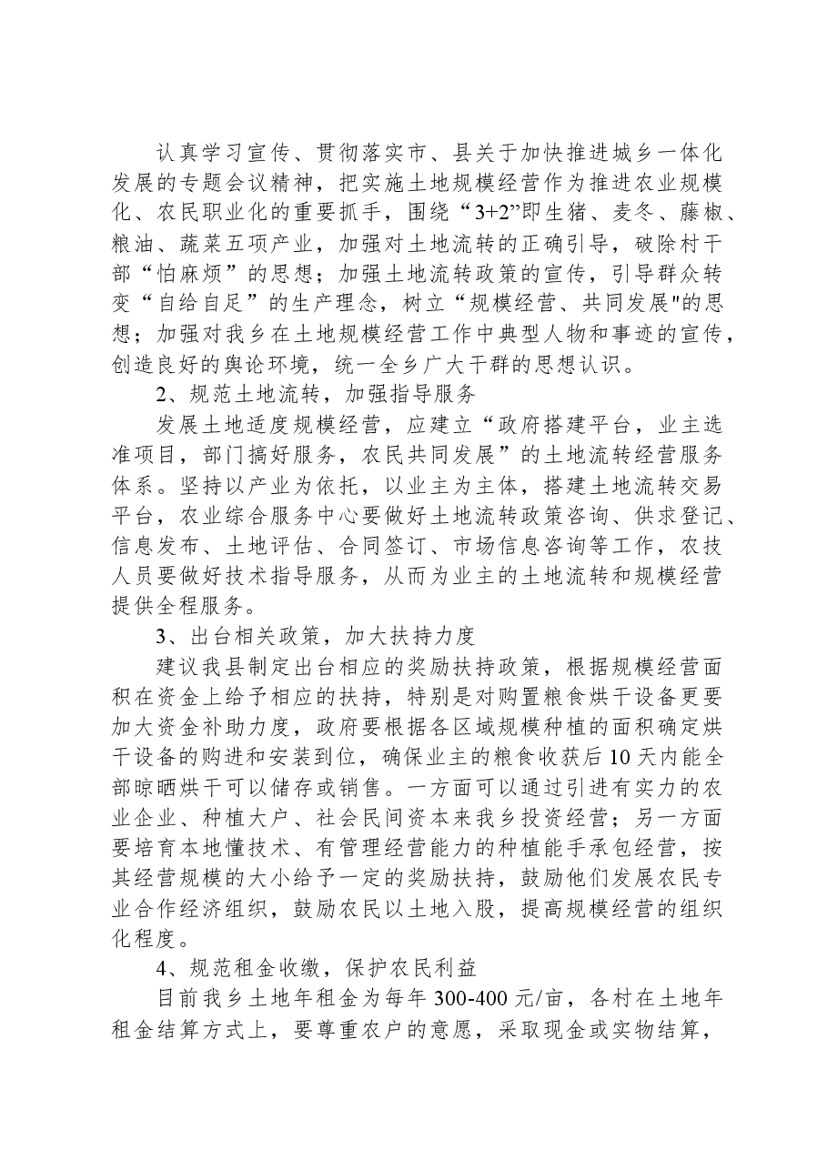 土地流转和规模经营情况调研报告.docx,第3页预览