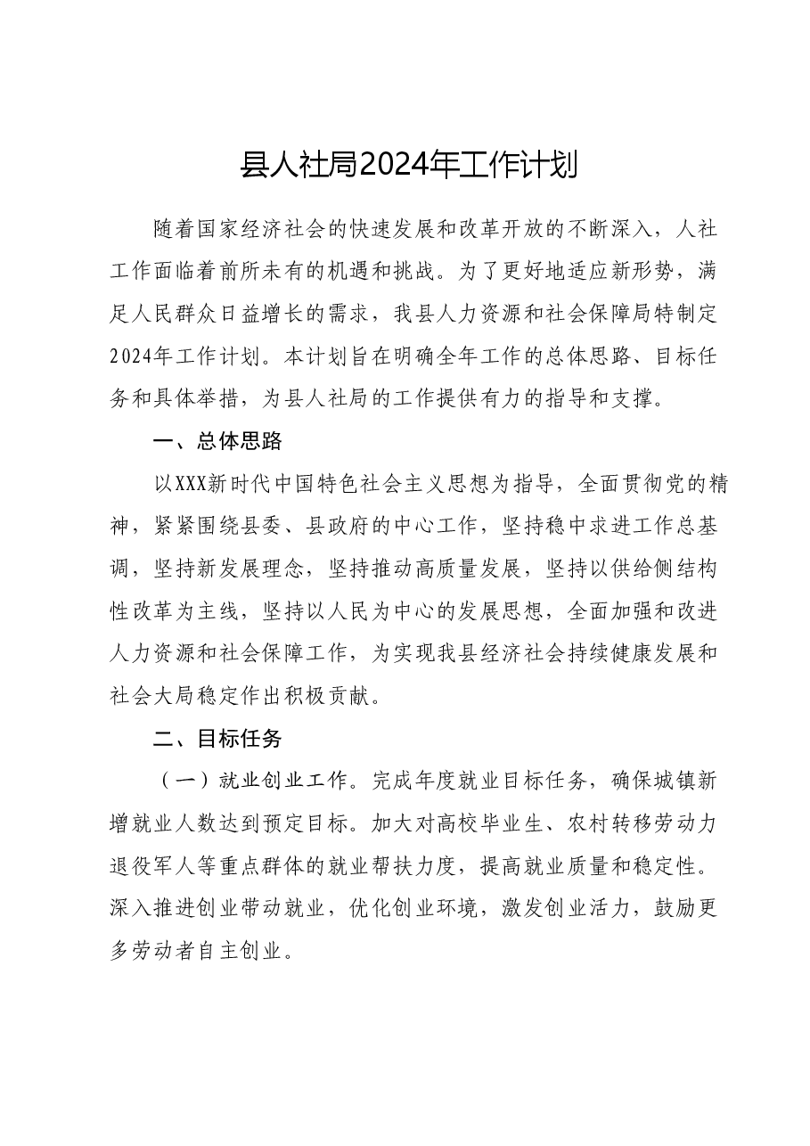 县人社局2024年工作计划.docx,第1页预览