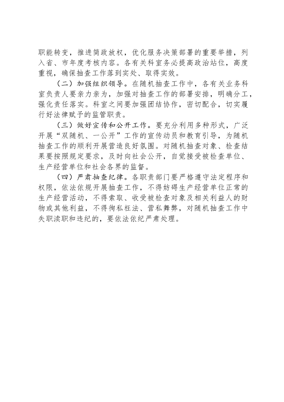2024年XX市水务局“双随机、一公开”监管抽查工作计划.docx,第3页预览