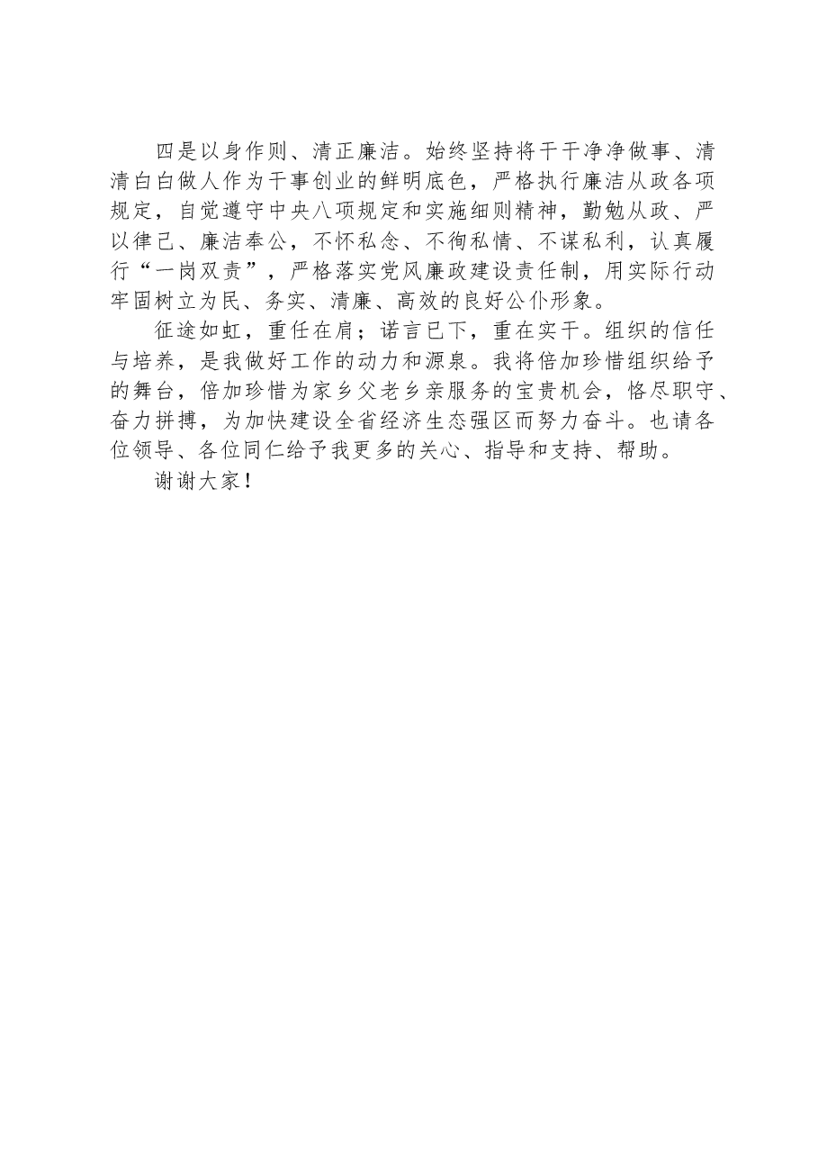 区党员干部任职表态发言.docx,第2页预览