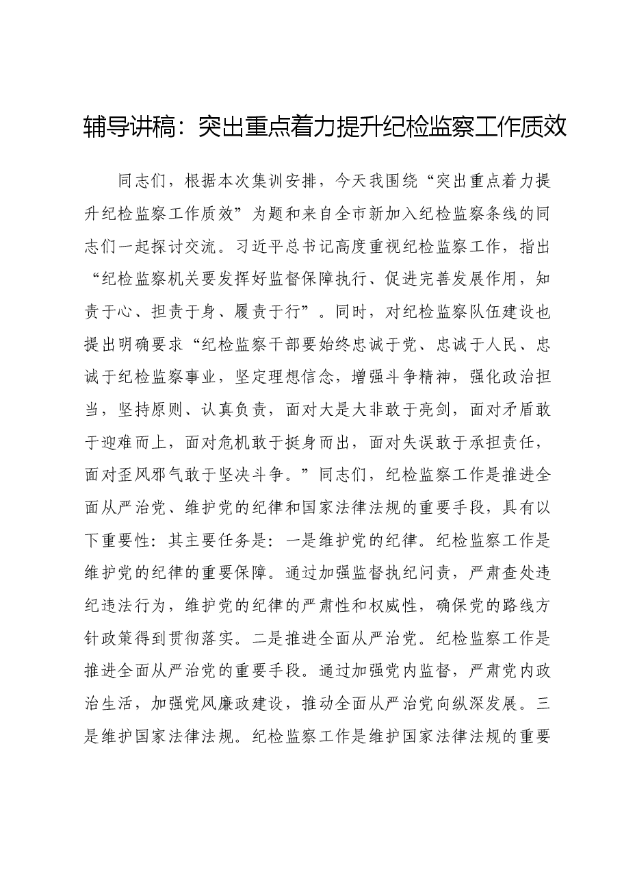 辅导讲稿:突出重点 着力提升纪检监察工作质效.doc,第1页预览
