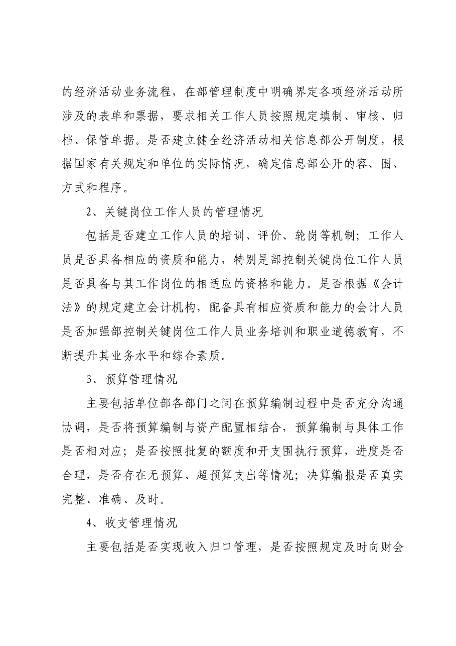 国企内控审计方法、要点.doc,第3页预览