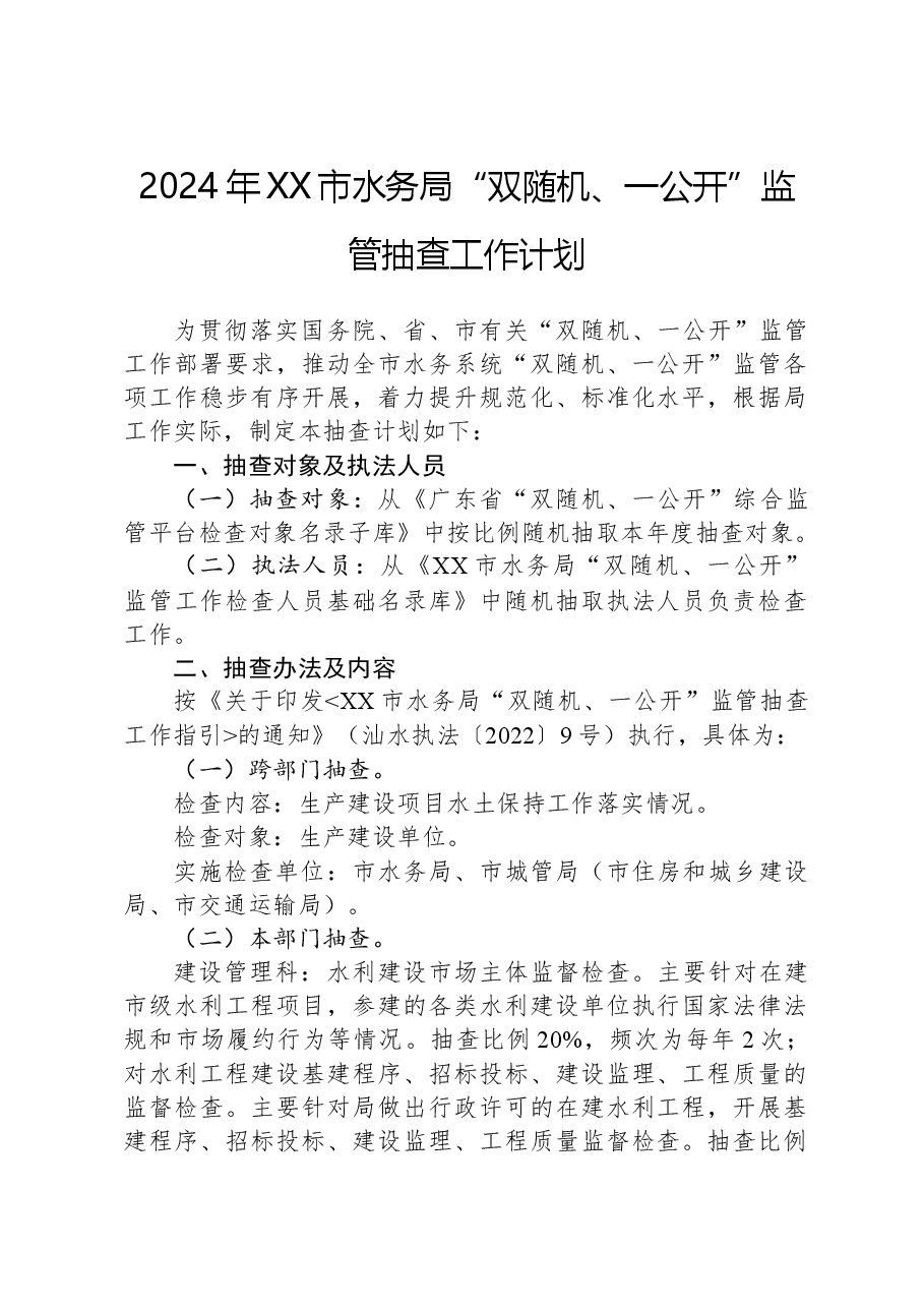 2024年XX市水务局“双随机、一公开”监管抽查工作计划.docx,第1页预览