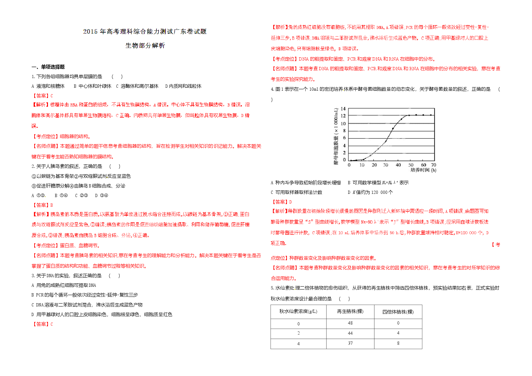 2015年广东高考生物试题及答案.doc，第1页预览