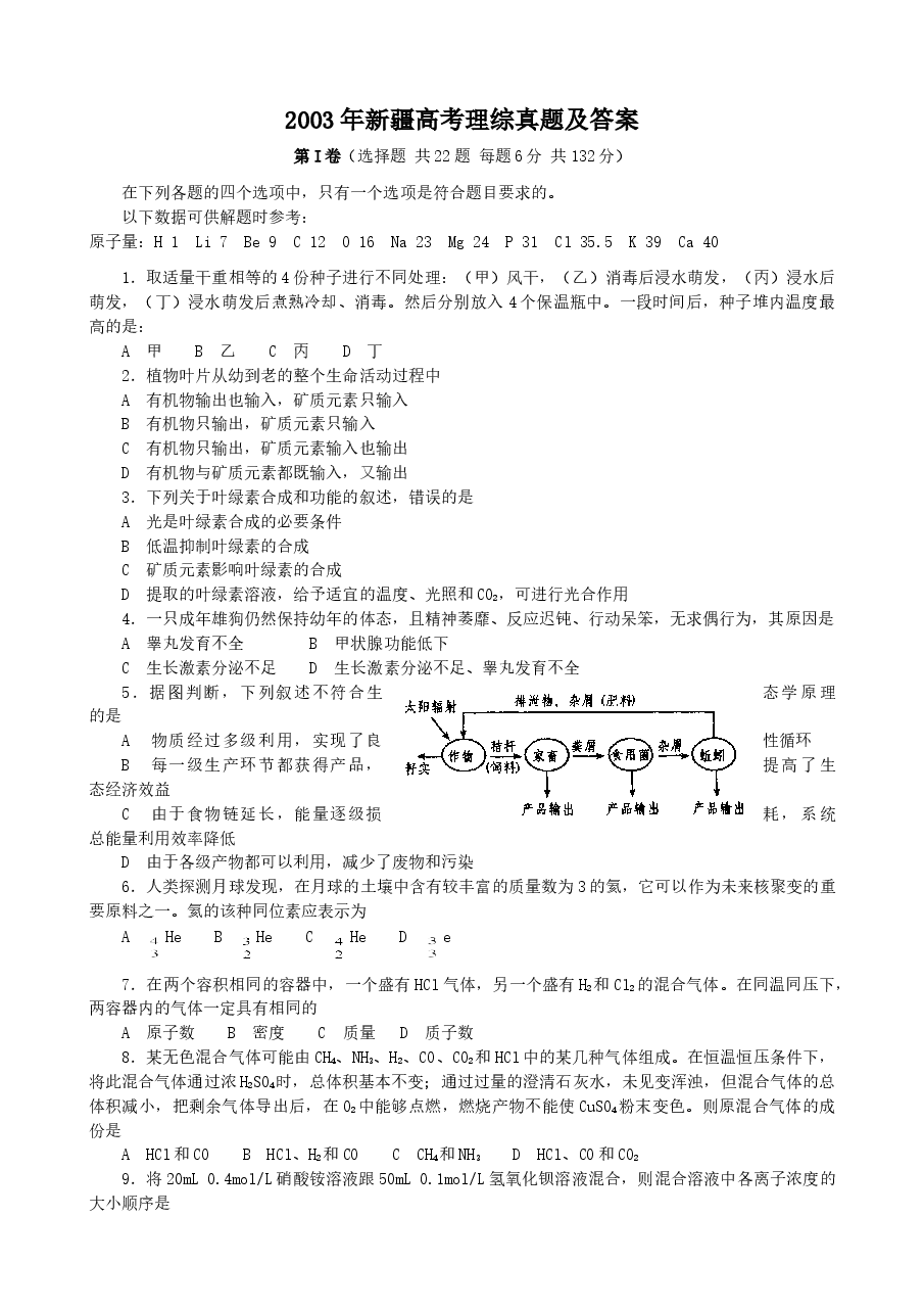 2003年新疆高考理综真题及答案.doc,第1页预览
