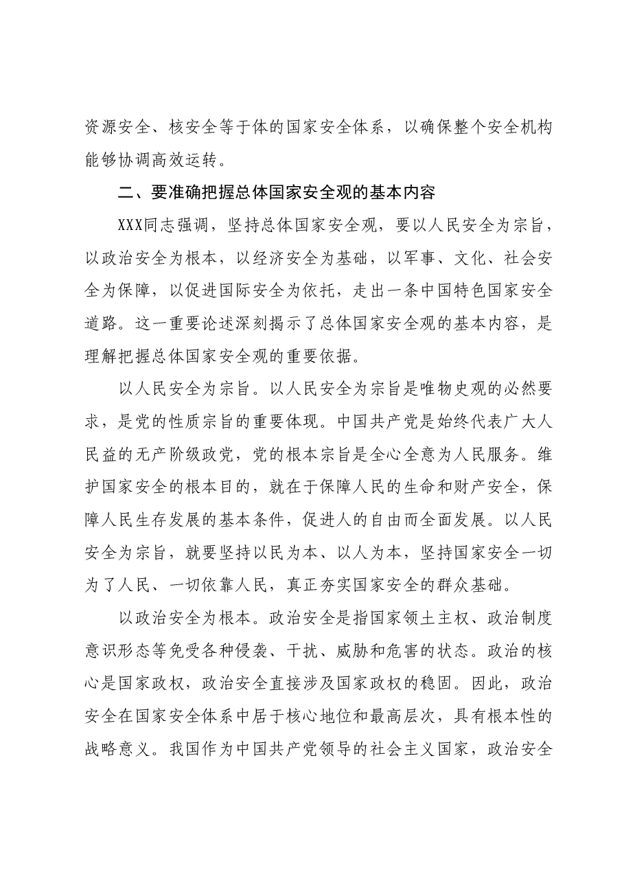 2024年中心组：学习《总体国家安全观学习纲要》 的交流发言.docx，第3页预览
