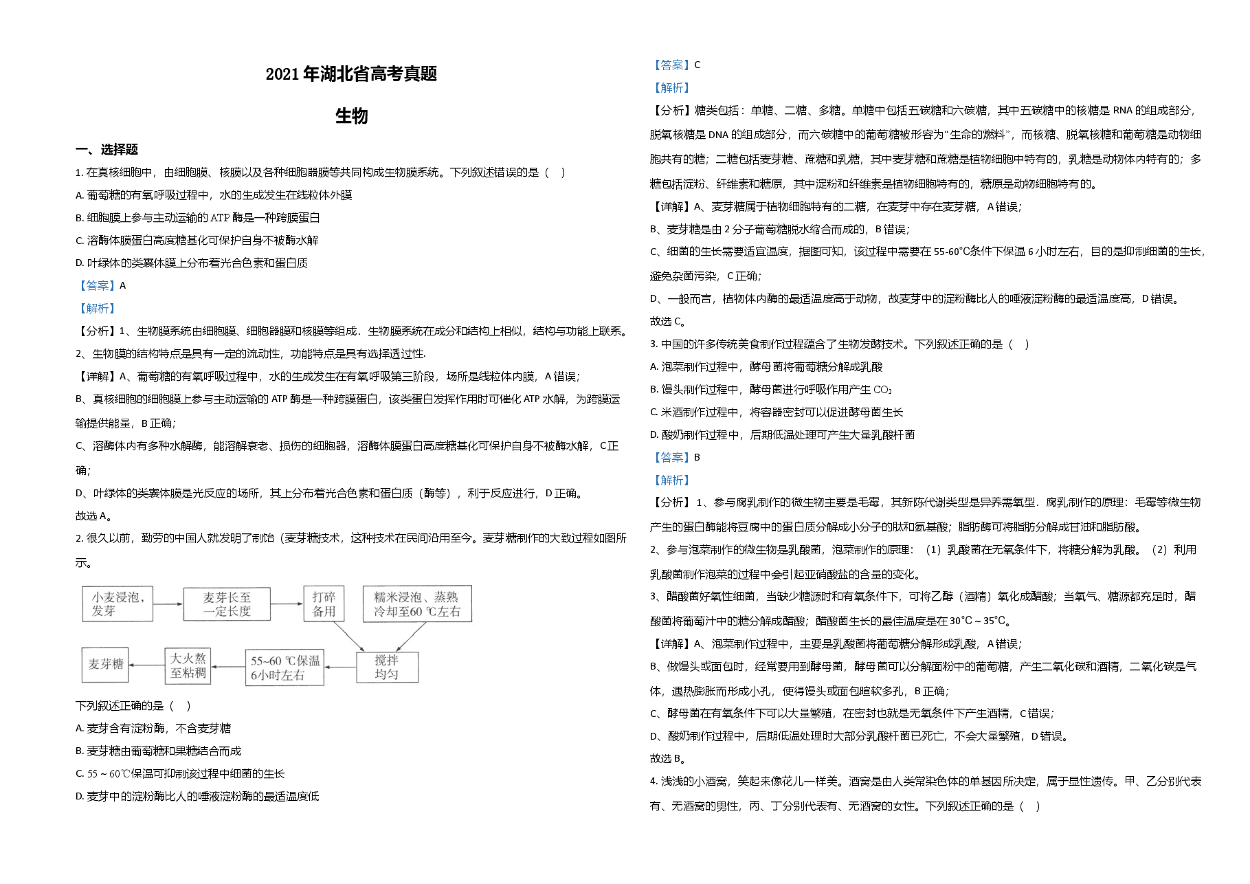 2021年高考真题 生物(湖北卷) 解析版.doc,第1页预览