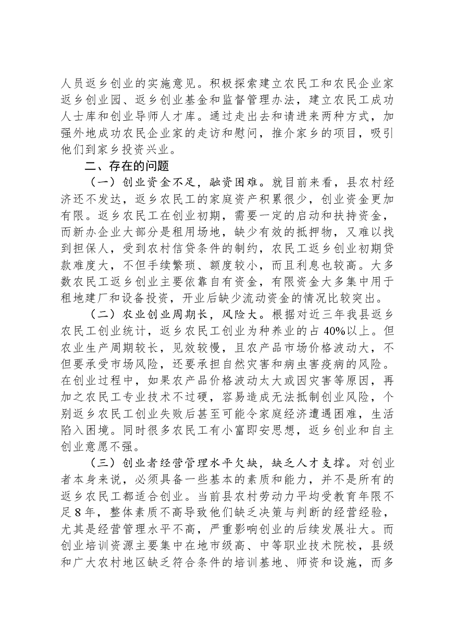 回引农民工返乡创业情况调研报告.docx,第3页预览