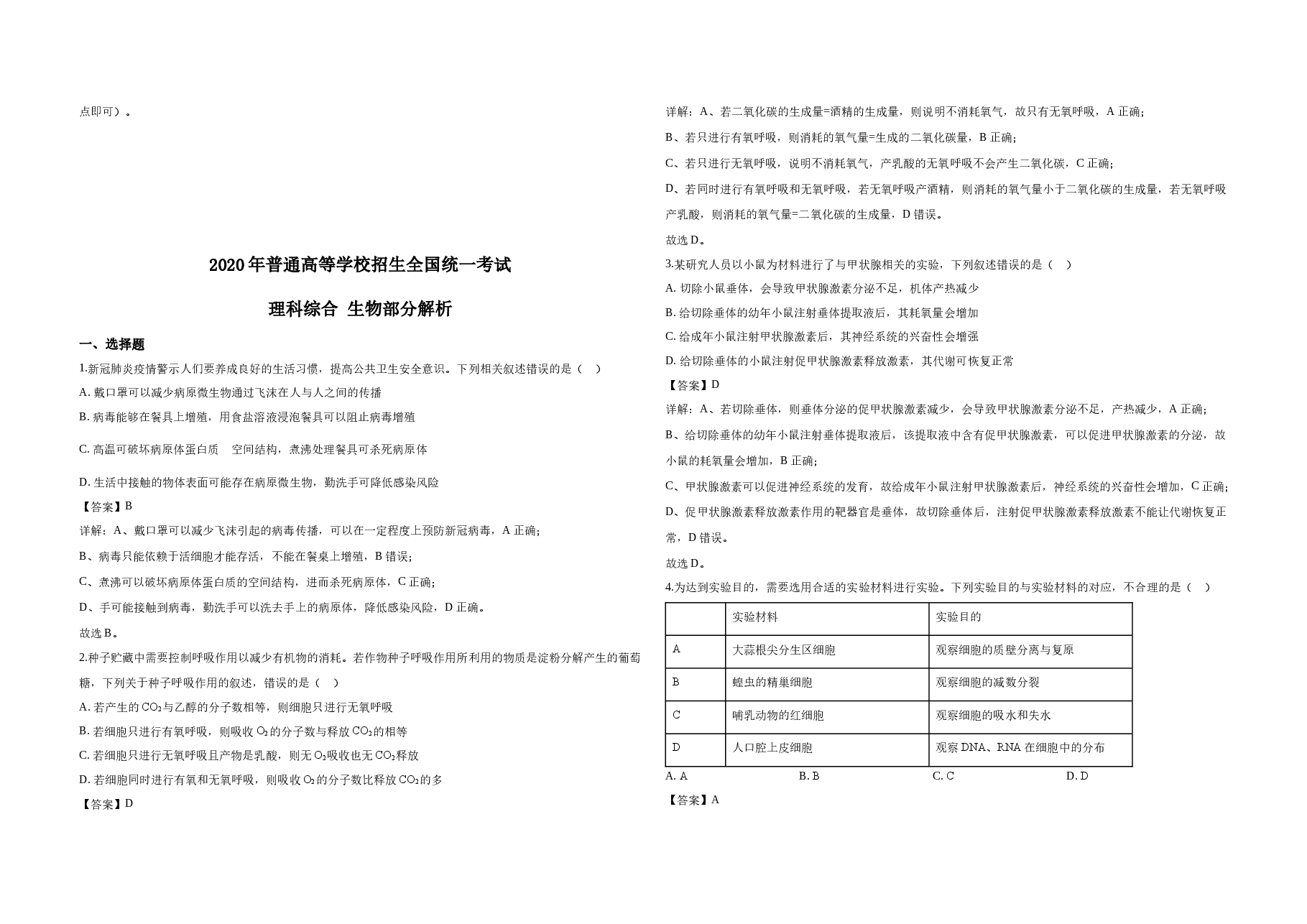 2020年广东高考生物试题及答案.docx,第3页预览