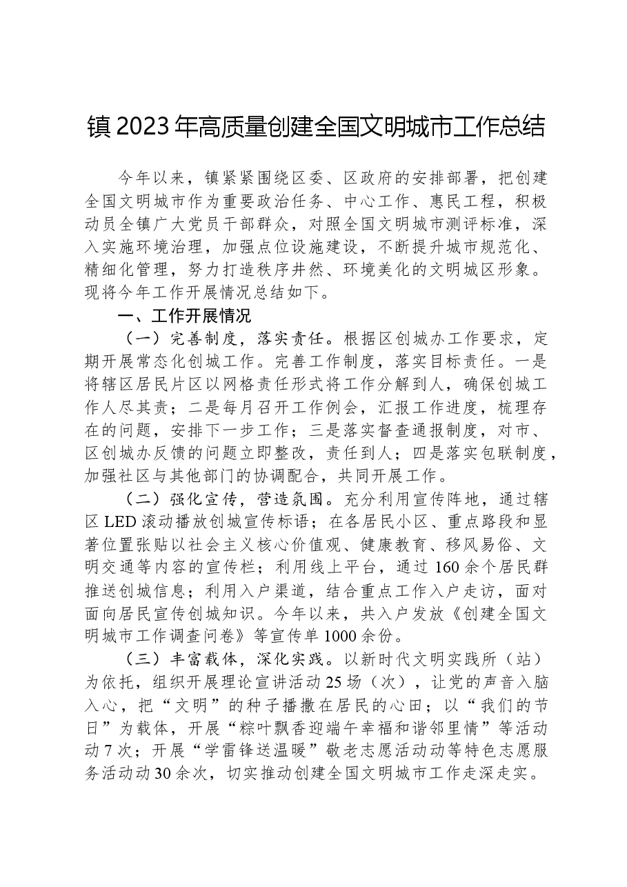 镇2023年高质量创建全国文明城市工作总结.docx,第1页预览