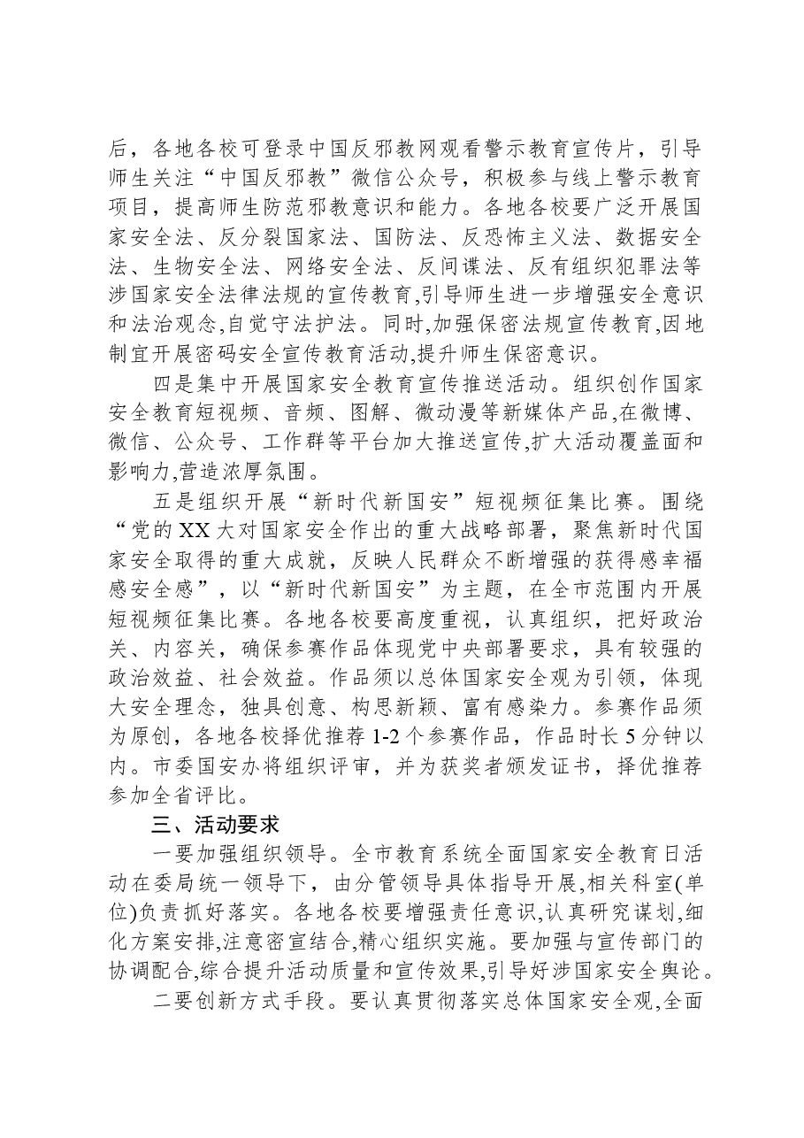 教体系统2024年全民国家安全教育日活动工作方案.docx,第2页预览