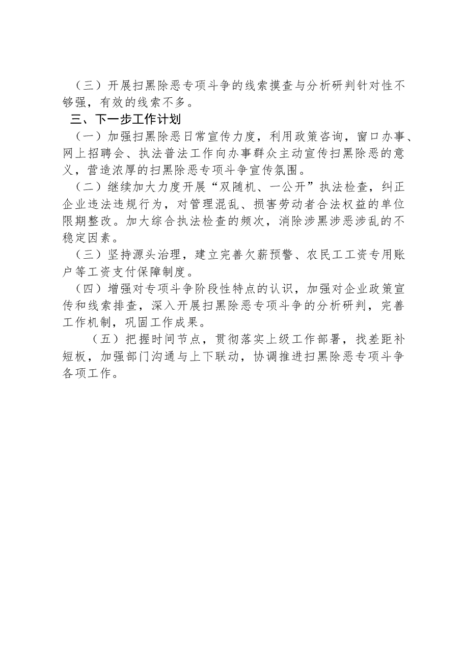 市人社局2023年常态化开展扫黑除恶工作总结.docx,第4页预览