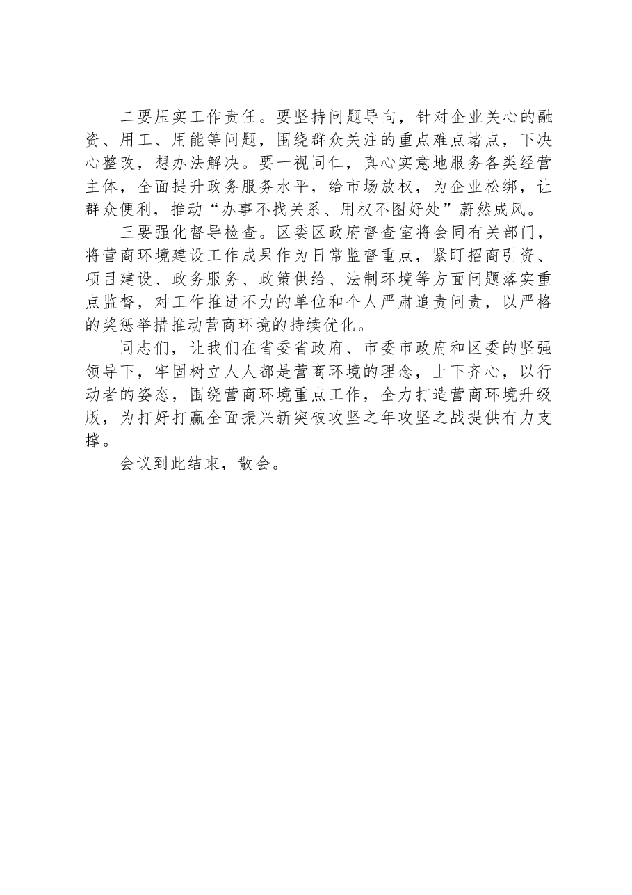 在2024年全区营商环境大会上的主持讲话.docx,第4页预览