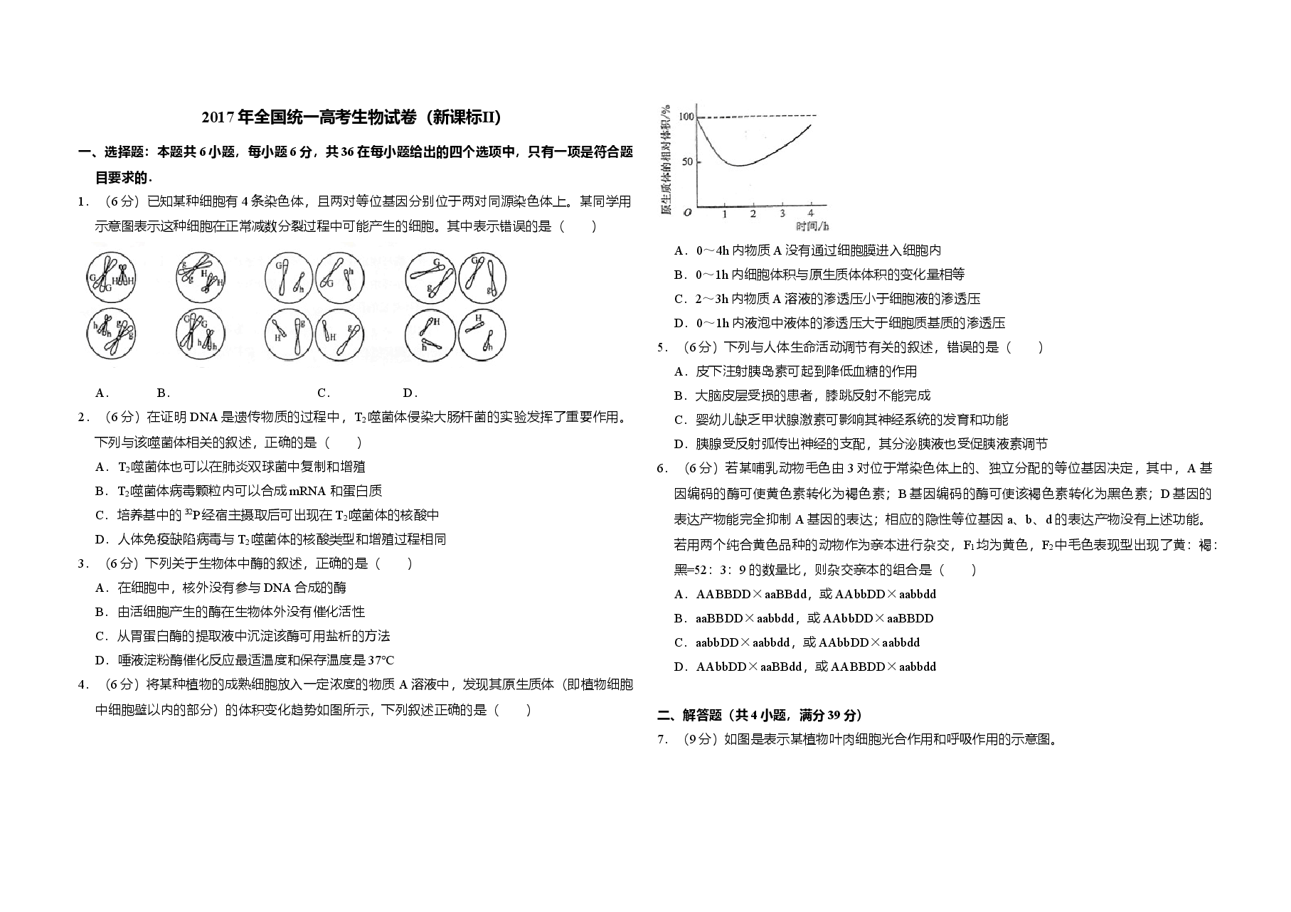 2017年全国统一高考生物试卷(新课标ⅱ)(原卷版).doc,第1页预览