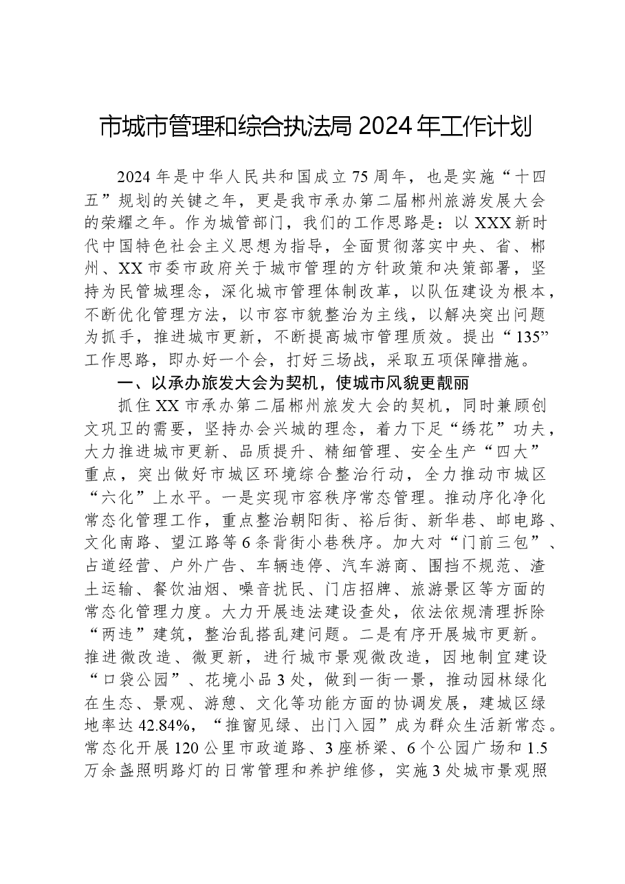 市城市管理和综合执法局2024年工作计划.docx,第1页预览