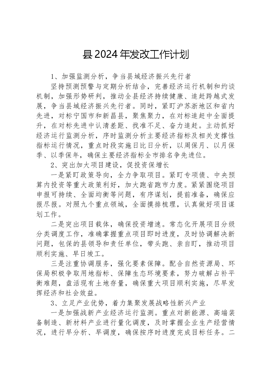 县2024年发改工作计划.docx,第1页预览