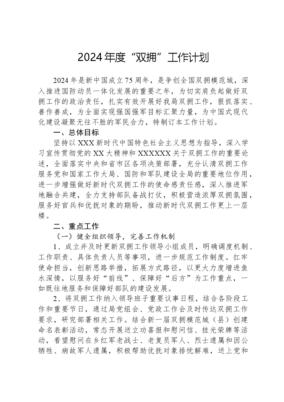 2024年度“双拥”工作计划.docx,第1页预览