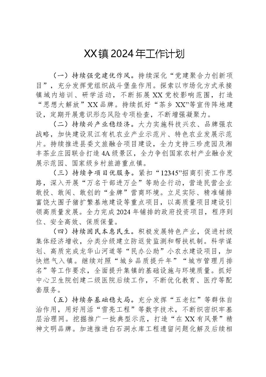 XX镇2024年工作计划02.docx,第1页预览