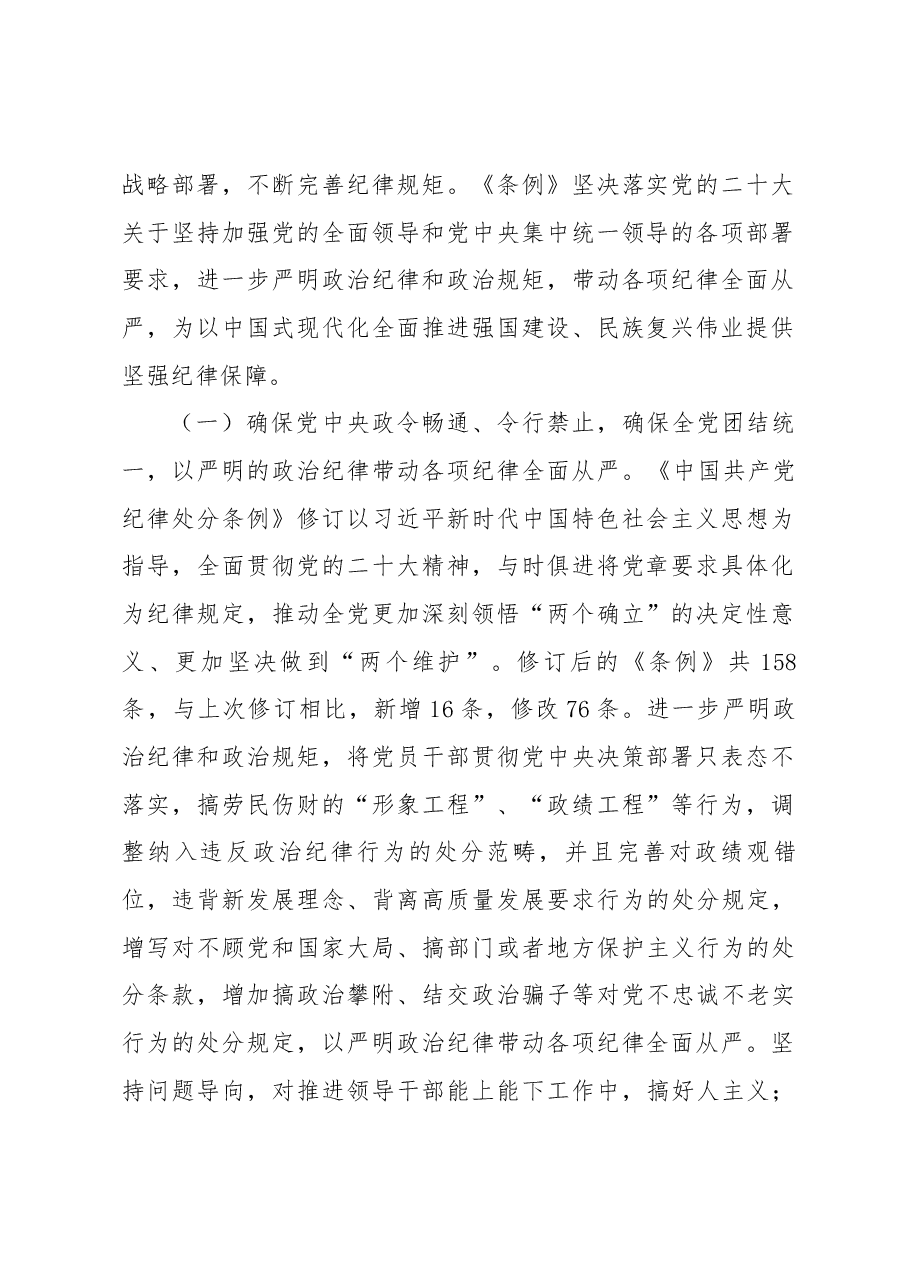 专题辅导党课:深入学习贯彻新修订《中国共产党纪律处分条例》,坚定不移把纪律挺在前面,以铁的纪律推动全面从严治党向纵深发展.docx,第2页预览