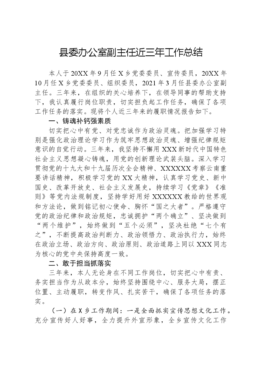 县委办公室副主任近三年工作总结.docx,第1页预览