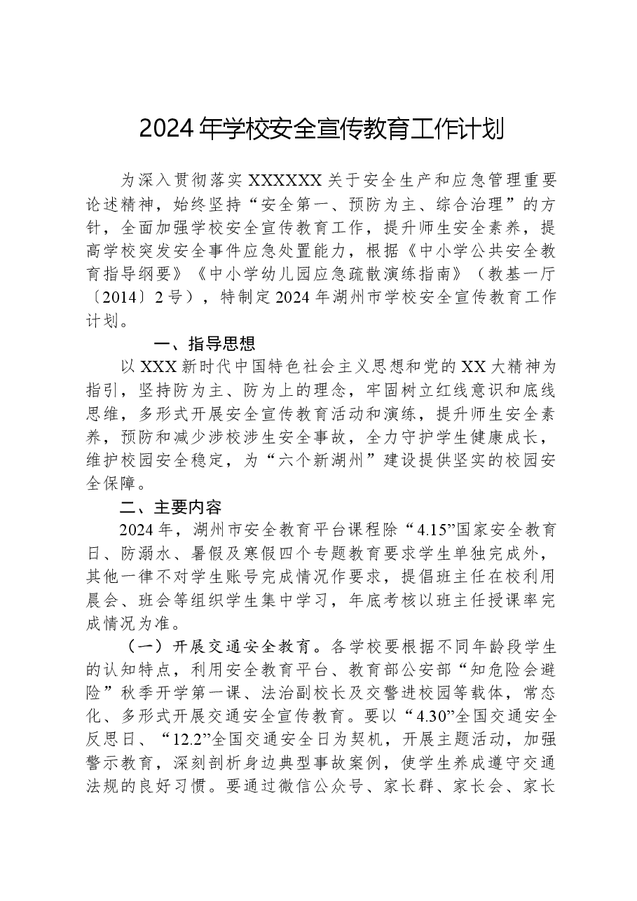 2024年学校安全宣传教育工作计划.docx,第1页预览