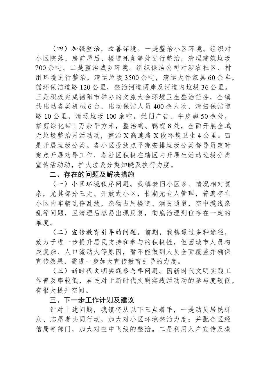 镇2023年高质量创建全国文明城市工作总结.docx,第2页预览